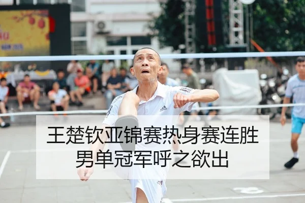 王楚钦亚锦赛热身赛连胜 男单冠军呼之欲出
